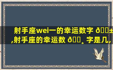 射手座wei一
的幸运数字 🐱 ,射手座的幸运数 🌸 字是几,有几个幸运数字
